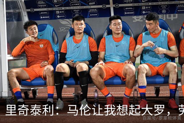 里奇泰利：马伦让我想起大罗，劳塔罗让我想起维亚利